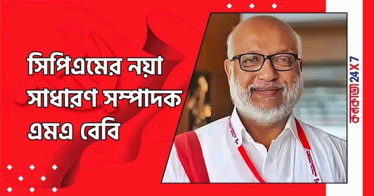 MA Baby Appointed CPIM General Secretary at 24th Party Congress in Madurai