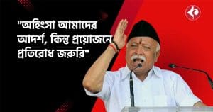 Mohan Bhagwat Stresses India's Non-Violence But Warns Oppressors Post J&K Attack