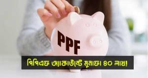 PPF Interest Rate