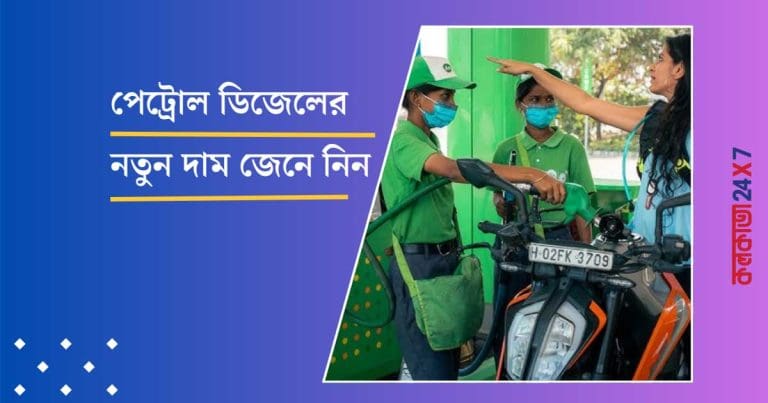 Petrol, Diesel Prices Today