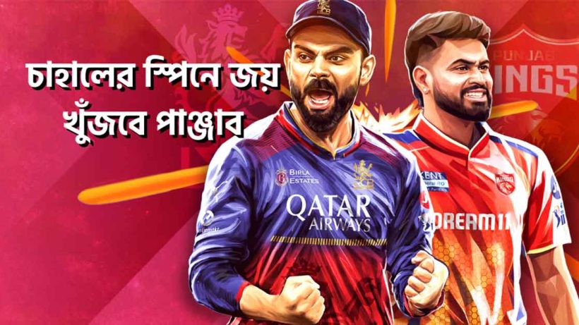 RCB Eyes First Home Win Against Punjab Kings
