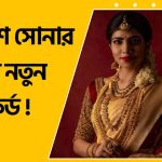 Latest News অপারেশন সিঁদুরের পর কলকাতায় হু-হু করে বাড়ল সোনার দাম!