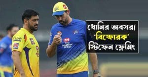 Stephen Fleming Breaks Silence on MS Dhoni Retirement