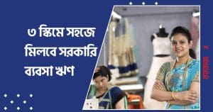 Top 3 Government Loan Schemes