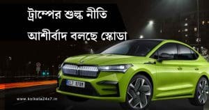 Trump Auto Tariffs May Benefit India, Says Skoda Auto Volkswagen