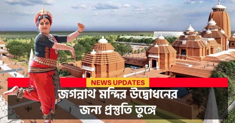 countdown-begins-for-jagannath-temple-inauguration-in-digha-donor-honored-in-odisha