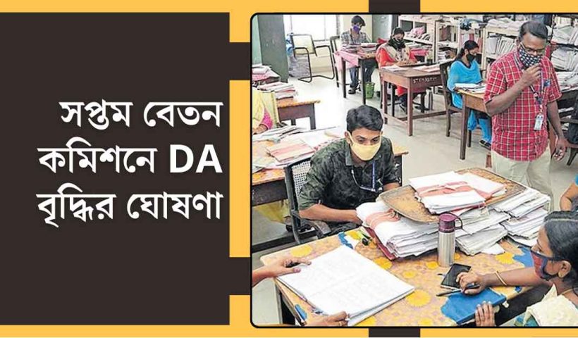 7th Pay Commission DA Hike