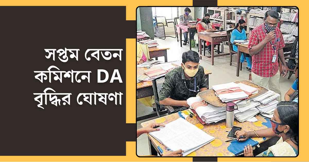 7th Pay Commission DA Hike
