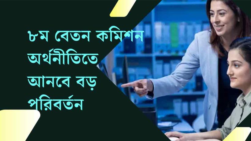 8th Pay Commission Repor