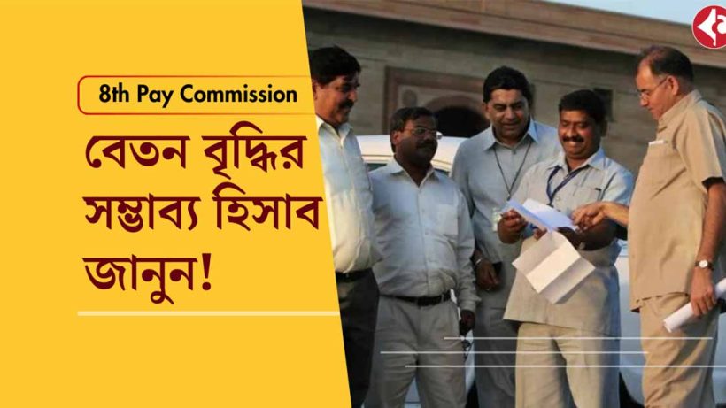 8th Pay Commission: How Much Salary Hike Can Government Employees Expect?