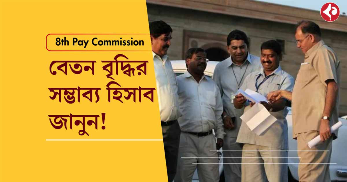 8th Pay Commission: How Much Salary Hike Can Government Employees Expect?