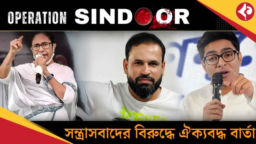 Abhishek Banerjee Replaces Yusuf Pathan in Global Anti-Terror Delegation Under Operation Sindoor