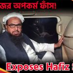Latest News হাফিজ সৈয়দের বিরুদ্ধে বিস্ফোরক তথ্য ফাঁস প্রাক্তন দেহরক্ষীর