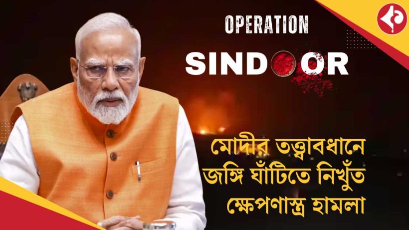 প্রধানমন্ত্রী মোদী রাতভর ‘অপারেশন সিঁদুর’ পর্যবেক্ষণ করেছেন: সূত্র Narendra Modi Monitored Operation Sindoor Overnight as India Hit Terror Camps