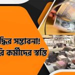 The Kolkata24x7 | Politics ৭ম পে কমিশনে সরকারি কর্মচারীদের আবার ডিএ বাড়ছে, কবে এবং কত বাড়বে জানুন?