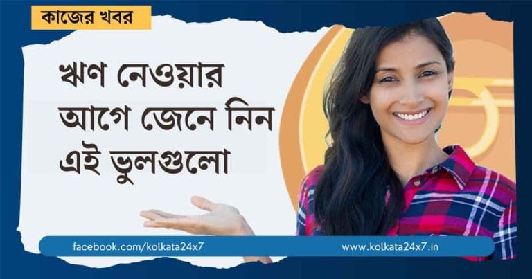 ব্যক্তিগত ঋণ নিয়ে প্রচলিত ৭টি ভুল ধারণা জেনে নিন 7 Personal Loan Myths You Still Believe in 2025