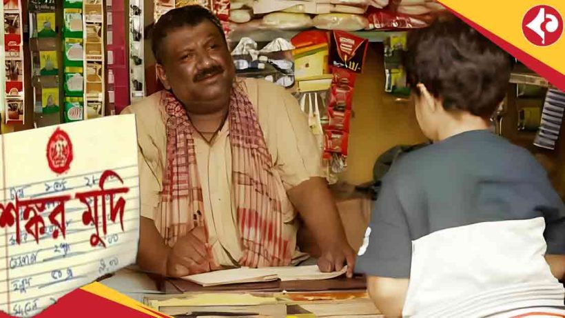 Bengal offline shopping: Despite Online Boom, Bengal Still Trusts Its Local Kirana Shops Like 'Shankar Mudi'
