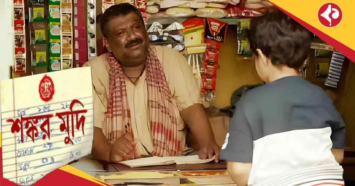 Bengal offline shopping: Despite Online Boom, Bengal Still Trusts Its Local Kirana Shops Like 'Shankar Mudi'