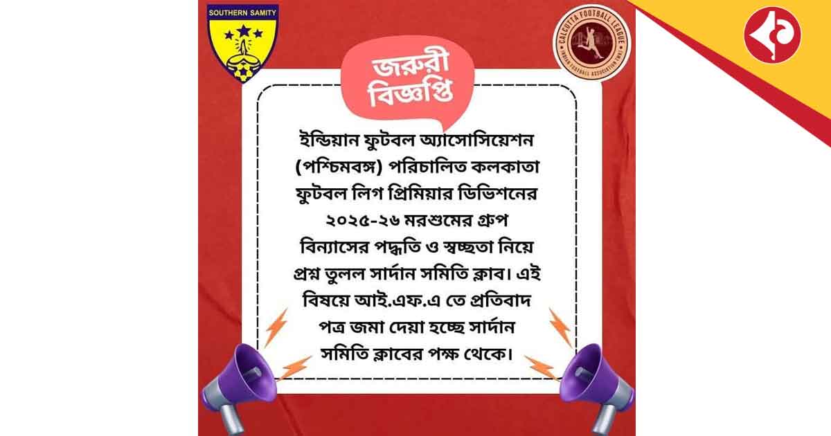কলকাতা লিগের গ্ৰুপ বিন্যাস নিয়ে অসন্তোষ, আইএফএকে চিঠি সার্দান সমিতির Southern Samity Protests Calcutta Football League Grouping, Writes to IFA