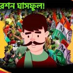 The Kolkata24x7 | Politics অপারেশন ঘাসফুল! একা ‘জন’ নন আর কোন জন তৃণমূল লাইনে?