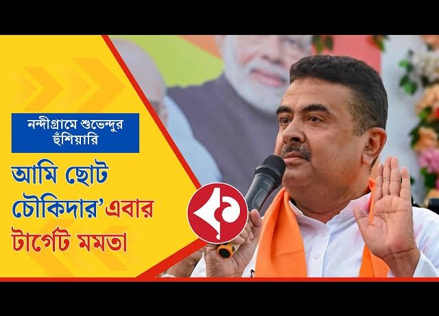 নন্দীগ্রামে শুভেন্দুর ‘চৌকিদার’ দাবি, ছাব্বিশে মমতাকে ‘প্রাক্তন’ করার হুঁশিয়ারি Suvendu Adhikari Claims 'Chowkidar' Role in Nandigram, Targets Mamata Ahead of 2026 Bengal Polls