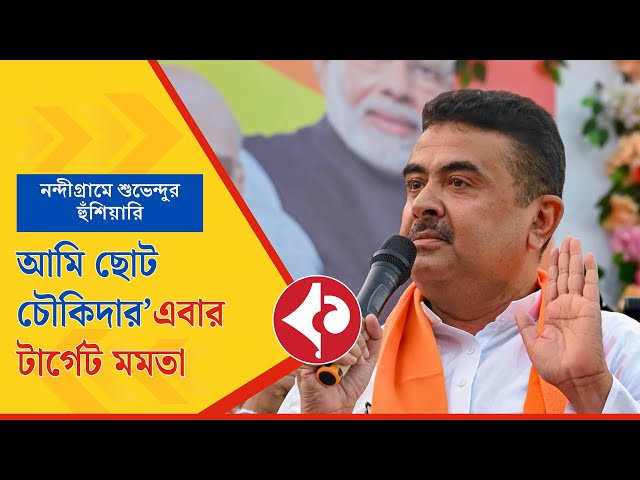 Suvendu Adhikari Claims 'Chowkidar' Role in Nandigram, Targets Mamata Ahead of 2026 Bengal Polls
