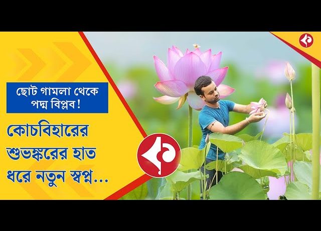 From Small Pots to Big Dreams: Cooch Behar’s Shubhankar Redefines Lotus Farming