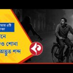 Latest News কলকাতার ৫ রাস্তায় আজও শোনা যায় অদ্ভুত শব্দ! রাত বাড়লেই আতঙ্ক ঘোরে!