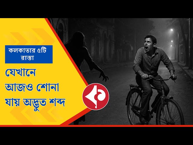 কলকাতার ৫ রাস্তায় আজও শোনা যায় অদ্ভুত শব্দ! রাত বাড়লেই আতঙ্ক ঘোরে! Kolkata’s 5 Haunted Roads with Eerie Sounds and Ghostly Shadows
