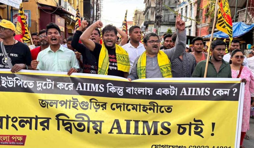 দ্বিতীয় AIIMS এর দাবিতে জলপাইগুড়ির রাস্তায় বাংলা পক্ষর বিরাট মিছিল