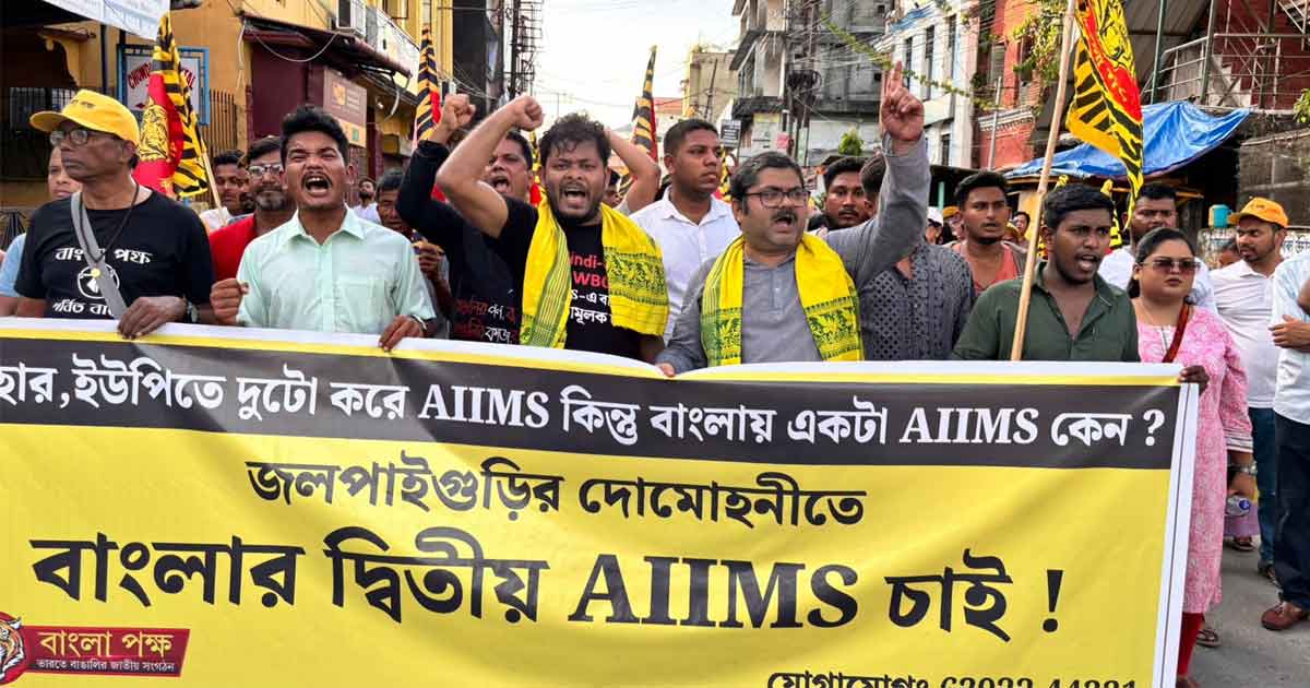 দ্বিতীয় AIIMS এর দাবিতে জলপাইগুড়ির রাস্তায় বাংলা পক্ষর বিরাট মিছিল