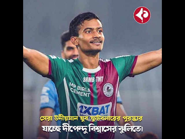 Mohun Bagan Day: দীপেন্দু থেকে অপুইয়া-ম্যাকলারেন! দেখে নিন সব পুরস্কারপ্রাপ্তদের তালিকা