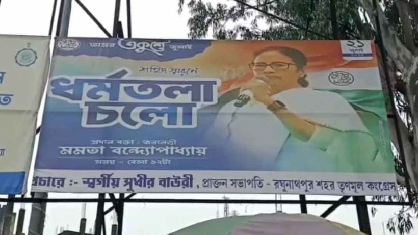 ২১ জুলাইয়ের পোস্টারে প্রয়াত নেতার নাম, বিতর্কে তৃণমূল