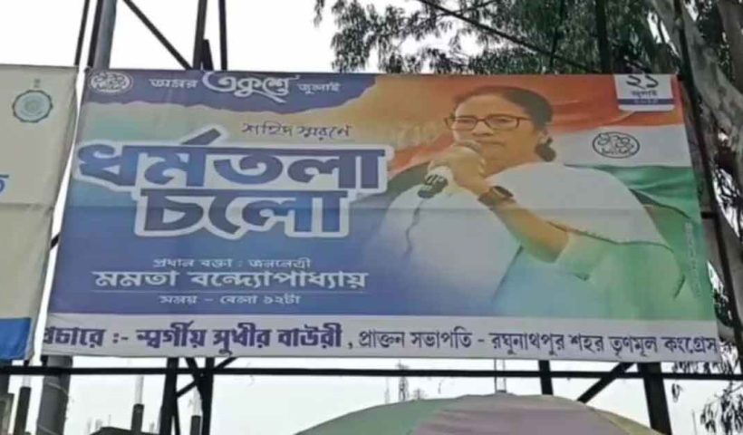 ২১ জুলাইয়ের পোস্টারে প্রয়াত নেতার নাম, বিতর্কে তৃণমূল