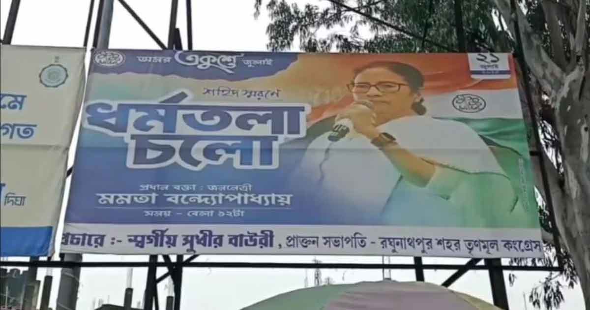 ২১ জুলাইয়ের পোস্টারে প্রয়াত নেতার নাম, বিতর্কে তৃণমূল