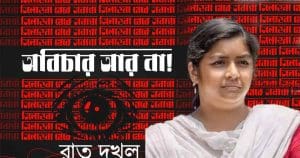 Justice for RG Kar,Minakshi Mukherjee,
