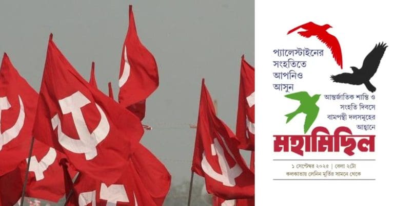 আজ কলকাতায় সাম্রাজ্যবাদ ও যুদ্ধের বিরুদ্ধে বামেদের মহামিছিল