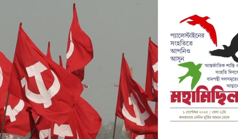 আজ কলকাতায় সাম্রাজ্যবাদ ও যুদ্ধের বিরুদ্ধে বামেদের মহামিছিল