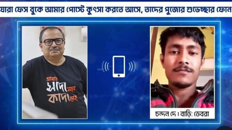 মাইক হাতে নয়, মোবাইলে কুণাল: Facebook ট্রোলারদের ফোন করে দিচ্ছেন পুজোর “শুভেচ্ছা”!