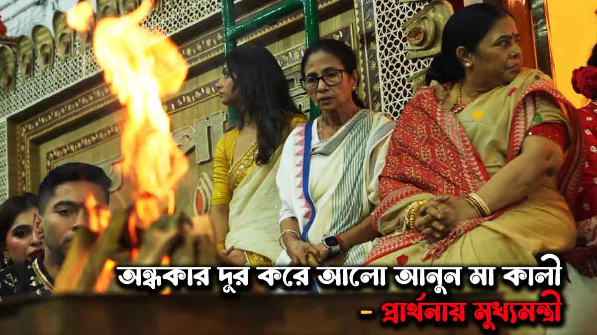 West Bengal CM Mamata Banerjee observes Kali Puja at her residence, continuing her decades-long tradition with fasting, bhog preparation, and prayers for peace, health, and happiness.