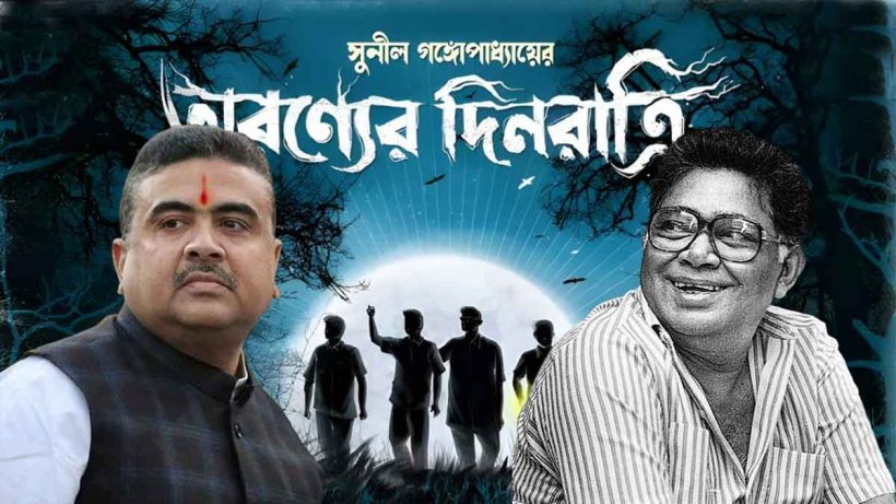 ঘাটশিলার সভায় ‘অরণ্যের দিনরাত্রি’র লেখক হিসেবে বিভূতিভূষণ বন্দ্যোপাধ্যায়ের নাম বললেন শুভেন্দু অধিকারী, আসল লেখক ছিলেন সুনীল গঙ্গোপাধ্যায়!