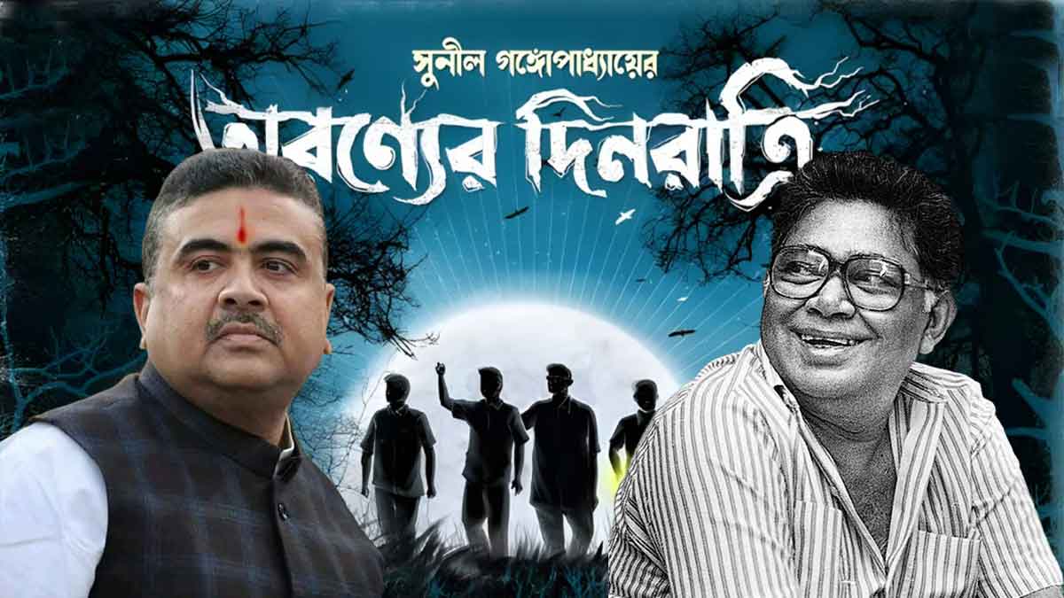 ঘাটশিলার সভায় ‘অরণ্যের দিনরাত্রি’র লেখক হিসেবে বিভূতিভূষণ বন্দ্যোপাধ্যায়ের নাম বললেন শুভেন্দু অধিকারী, আসল লেখক ছিলেন সুনীল গঙ্গোপাধ্যায়!