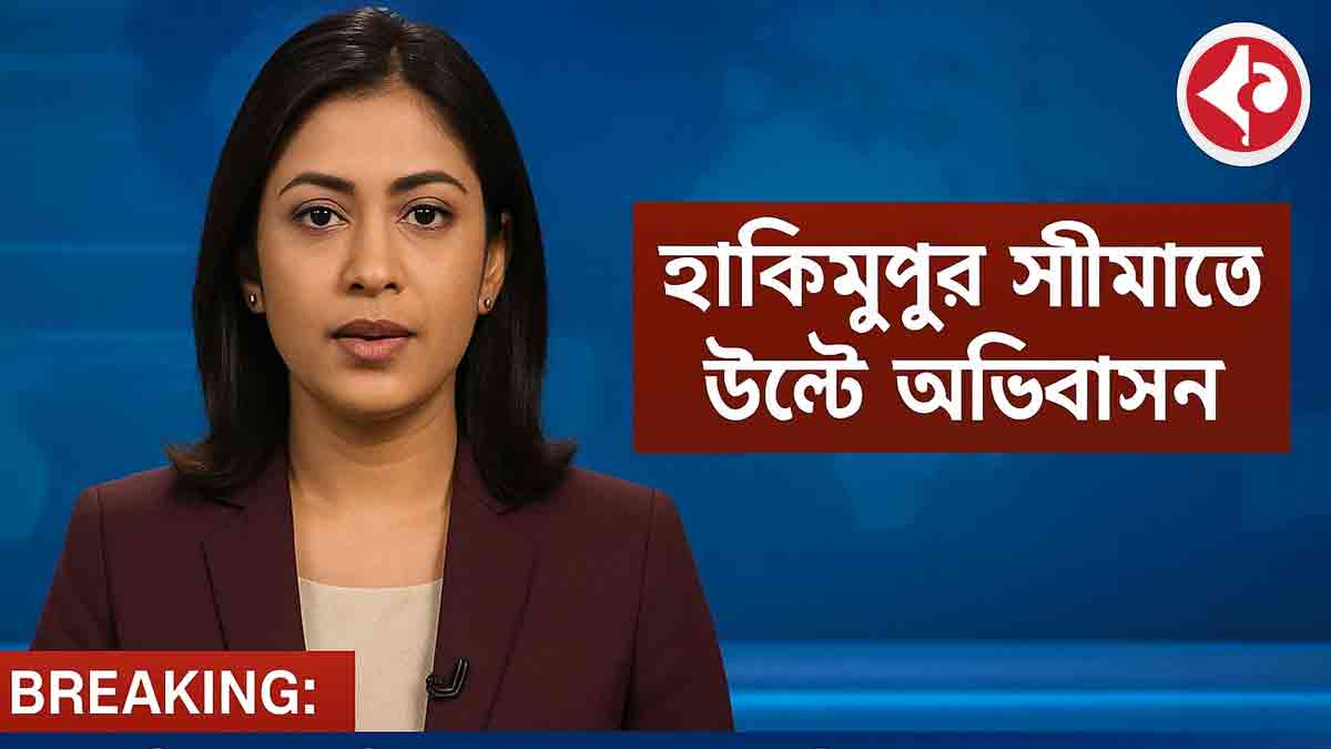 হাকিমপুর সীমান্তে উল্টো অভিবাসন, SIR-পরীক্ষা বাড়াল উদ্বেগ hakimpur-border-reverse-migration-sir-verification-panic