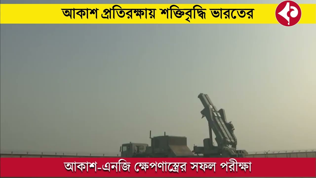 DRDO-র বড় সাফল্য! আকাশ–এনজি ক্ষেপণাস্ত্রের পরীক্ষা সফল