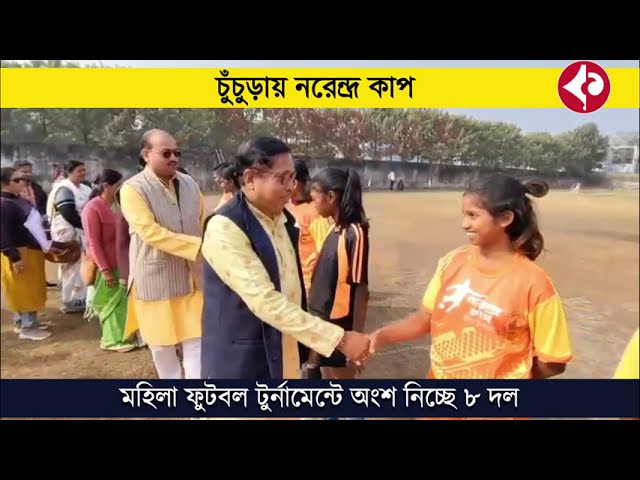 চুঁচুড়ায় শুরু নরেন্দ্রকাপ মহিলা ফুটবল টুর্নামেন্ট, অংশ নিচ্ছে ৮ দল