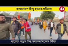 বাংলাদেশে হিন্দু যুবক হত্যার প্রতিবাদে ব্যান্ডেলে বিক্ষোভ মিছিল