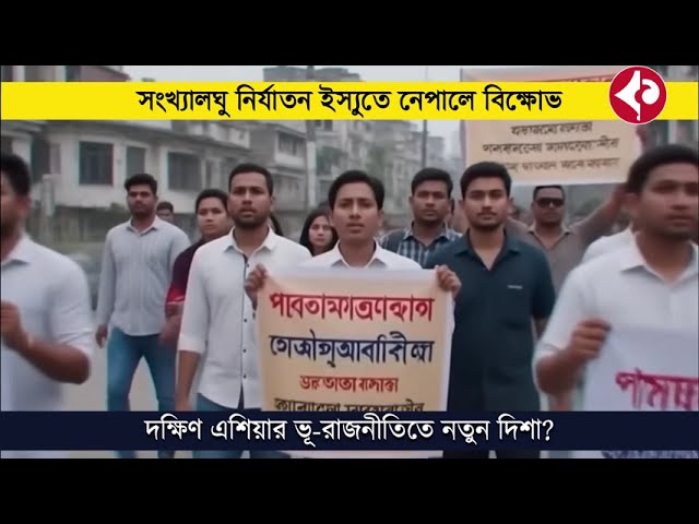 ‘জুলাই-যোদ্ধা’দের বন্ধুত্বের বার্তার পরেও নেপালে বাংলাদেশ বিরোধী বিক্ষোভ—দক্ষিণ এশিয়ায় কি সমীকরণ বদলাচ্ছে?