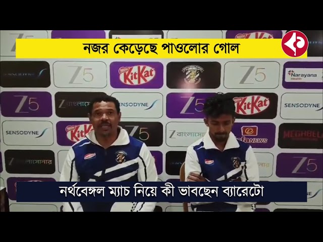 নজর কেড়েছে পাওলোর গোল, নর্থবেঙ্গল ম্যাচ নিয়ে কী ভাবছেন ব্যারেটো