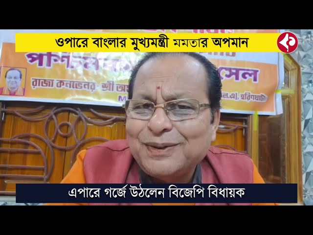 বাংলার মুখ্যমন্ত্রীর অপমানে গর্জে উঠলেন বিজেপি বিধায়ক