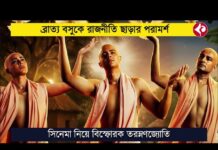 ব্রাত্য বসুকে রাজনীতি ছাড়ার পরামর্শ, সিনেমা নিয়ে বিস্ফোরক তরুণজ্যোতি পরিচালক সৃজিত মুখার্জির সাম্প্রতিক ছবি “লহ গৌরাঙ্গের নাম রে” দেখে নিজের প্রতিক্রিয়া জানাতে গিয়ে তিনি শুধু সিনেমার প্রশংসাই করেননি, সরাসরি রাজনীতির সঙ্গে যুক্ত শিল্পীদের ভূমিকা নিয়েও বিস্ফোরক মন্তব্য করেছেন। বিশেষ করে ব্রাত্য বসুকে (Bratya Basu) ঘিরে তাঁর মন্তব্য ইতিমধ্যেই শোরগোল ফেলেছে।